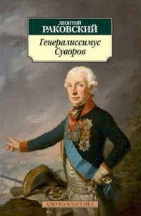 Леонтий Раковский - Генералиссимус Суворов