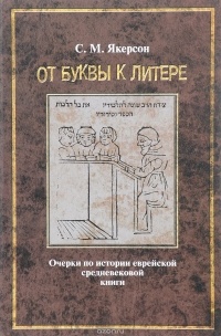 Семён Якерсон - От буквы к литере