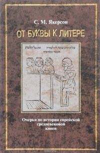 Семён Якерсон - От буквы к литере