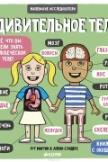 Удивительное тело
