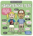  - Удивительное тело