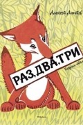 Алексей Лаптев - Раз, два, три
