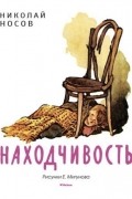 Николай Носов - Находчивость