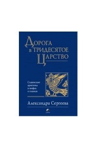 Александра Сергеева - Дорога в Тридесятое царство