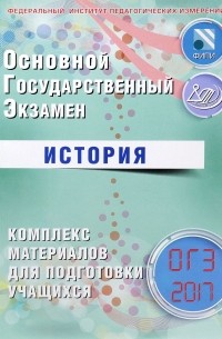  - Основной государственный экзамен. История. Комплекс материалов для подготовки учащихся. Учебное пособие
