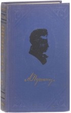 А. Пушкин - Полное собрание сочинений в 9 томах. Том 5