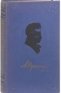 А. Пушкин - Полное собрание сочинений в 9 томах. Том 5
