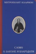 Слово о Законе и Благодати