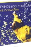 сНЕЖНОЕ шоу Славы Полунина / Slava's Snowshow