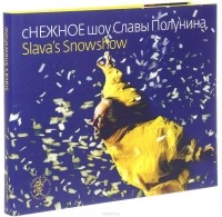  - сНЕЖНОЕ шоу Славы Полунина / Slava's Snowshow