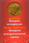 Принципы коммунизма. Манифест коммунистической партии