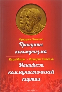 Карл Маркс, Фридрих Энгельс - Принципы коммунизма. Манифест коммунистической партии