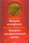 Карл Маркс, Фридрих Энгельс - Принципы коммунизма. Манифест коммунистической партии