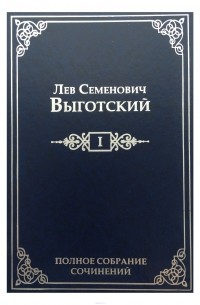 Л. С. Выготский - Л. С. Выготский. Полное собрание сочинений в 16 томах. Том 1. Драматургия и театр