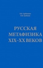  - Русская метафизика XIX-XX веков