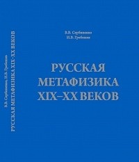  - Русская метафизика XIX-XX веков