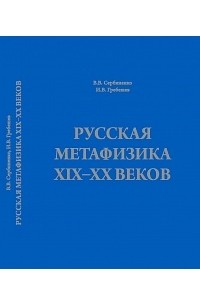  - Русская метафизика XIX-XX веков