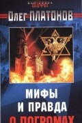 Олег Платонов - Мифы и правда о погромах