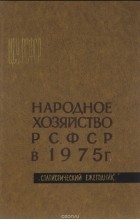 В.Ф. Цвелих - Народное хозяйство РСФСР в 1975 г.