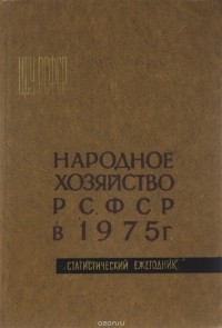В.Ф. Цвелих - Народное хозяйство РСФСР в 1975 г.