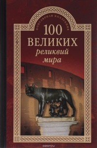 100 великих реликвий мира