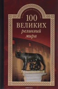 А.Ю. Низовский - 100 великих реликвий мира