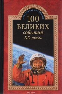 Н.Н. Непомнящий - 100 великих событий XX века