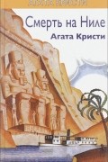 Агата Кристи - Смерть на Ниле