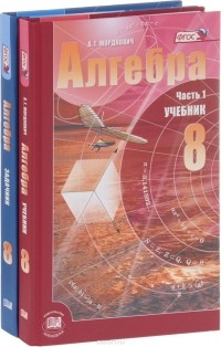  - Алгебра. 8 класс. В 2 частях (комплект)