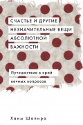 Хаим Шапира - Счастье и другие незначительные вещи абсолютной важности