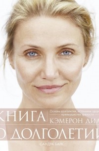 Книга о долголетии