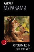 Хороший день для кенгуру