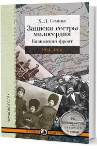 Христина Семина - Записки сестры милосердия: Кавказский фронт. 1914–1918 гг.