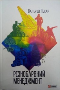 валерий пекар - Різнобарвний менеджмент. Еволюція мислення, лідерства та керування