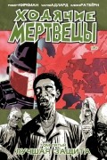  - Ходячие Мертвецы. Том 5. Лучшая защита