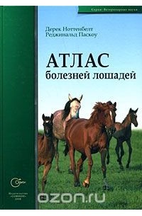  - Атлас болезней лошадей