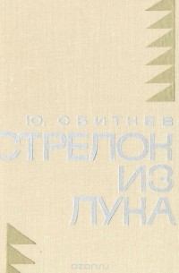 Юрий Сбитнев - Стрелок из лука (сборник)