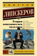 Дмитрий Липскеров - Теория описавшегося мальчика