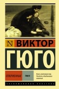 Виктор Гюго - Отверженные. Том 2