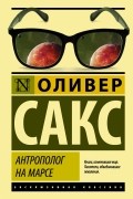 Оливер Сакс - Антрополог на Марсе