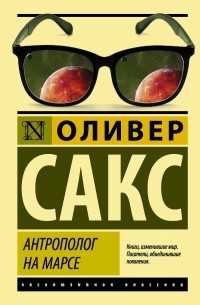 Оливер Сакс - Антрополог на Марсе