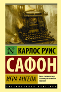Карлос Руис Сафон - Игра ангела