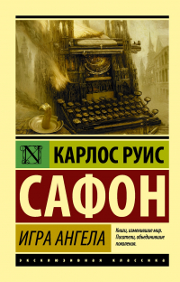 Карлос Руис Сафон - Игра ангела