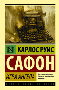 Карлос Руис Сафон - Игра ангела