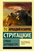 Аркадий и Борис Стругацкие - Страна багровых туч