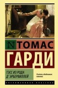 Томас Гарди - Тэсс из рода д&#039;Эрбервиллей