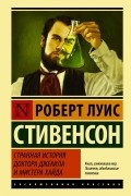 Роберт Луис Стивенсон - Странная история доктора Джекила и мистера Хайда (сборник)