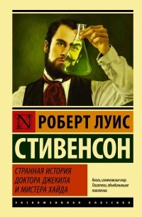 Роберт Луис Стивенсон - Странная история доктора Джекила и мистера Хайда (сборник)