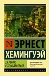 Эрнест Хемингуэй - За рекой, в тени деревьев