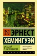 Эрнест Хемингуэй - За рекой, в тени деревьев